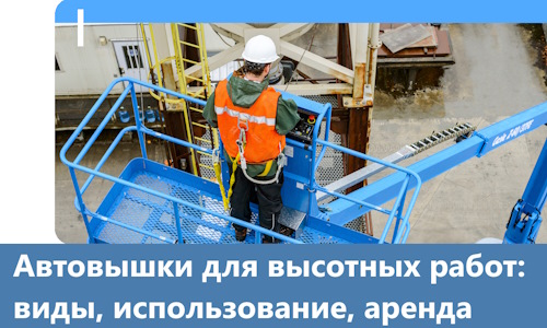 Автовышки для высотных работ в Новоалтайске